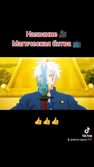 Магическая битва аниме