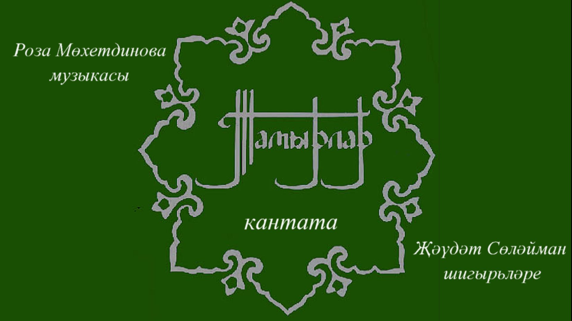 ч.1. Р.Мөхетдинова Җ.Сөлейман кантата ТАМЫРЛАР