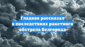 Гладков рассказал о последствиях ракетного обстрела Белгорода