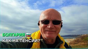 Как я живу на пенсии в Болгарии? Активный день из жизни пенсионера...