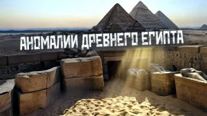 Аномалии на артефактах древнего Египта