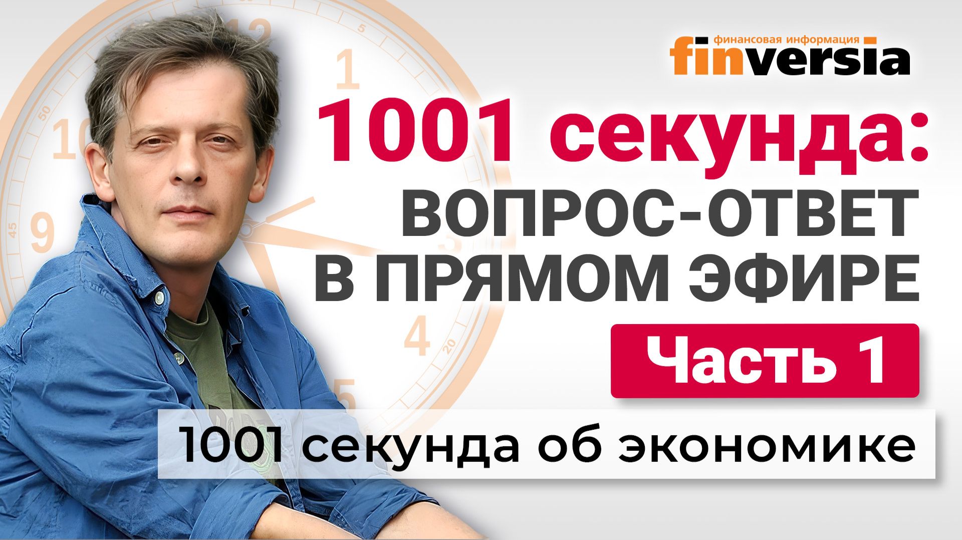 1001 секунда: вопрос-ответ в прямом эфире. Часть 1 | Ян Арт. Экономика за 1001 секунду смотреть онлайн