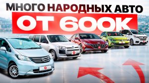ОТ 600К! 30+ вариантов авто на февраль 2026