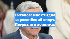 Тихонов: мне стыдно за российский спорт. Погрязли в допингах