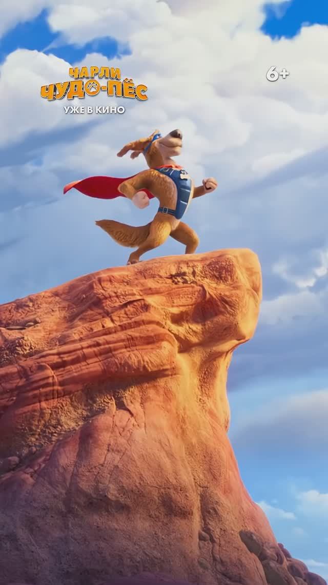 Чарли Чудо-пес — уже в кино!