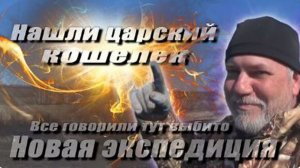 Нашли даже царский кошелек, а вы говорили тут уже ни чего нет!