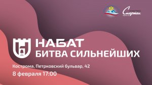 Набат Битва Сильнейших