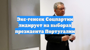 Экс-генсек Соцпартии лидирует на выборах президента Португалии
