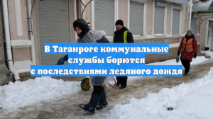 В Таганроге коммунальные службы борются с последствиями ледяного дождя