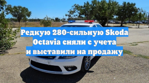 Редкую 280-сильную Skoda Octavia сняли с учета и выставили на продажу