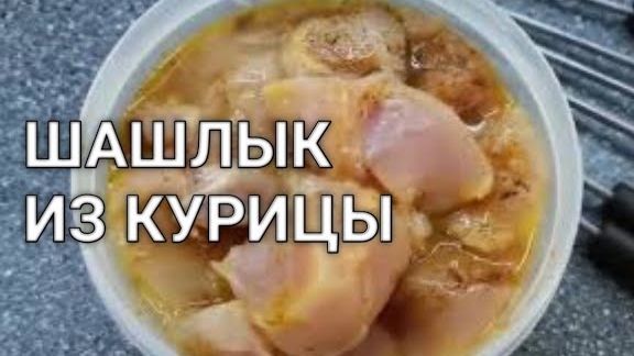 Как замариновать курицу для шашлыка. Очень вкусно получается смотреть онлайн