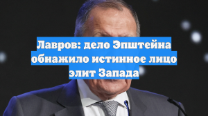 Лавров: дело Эпштейна обнажило истинное лицо элит Запада