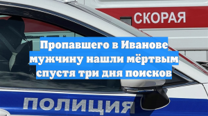 Пропавшего в Иванове мужчину нашли мёртвым спустя три дня поисков