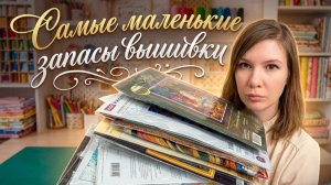 Мои скромные запасы