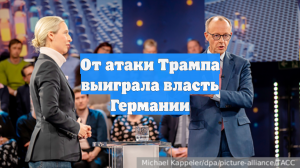 От атаки Трампа выиграла власть Германии