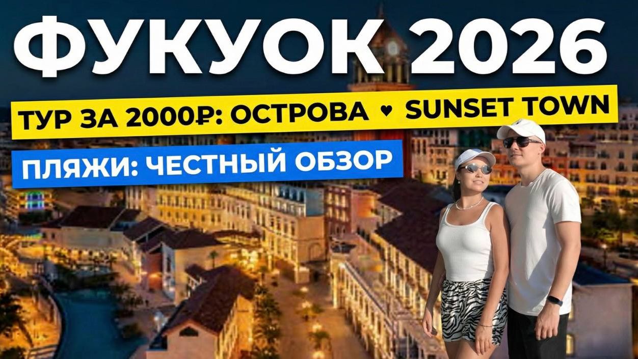 ВЬЕТНАМ ФУКУОК 2026. Где купаться? Чем заняться? Юг острова. Сансет Таун. Пляжи Кхем и Бай Сао. смотреть онлайн
