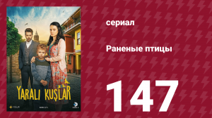 Раненые птицы 147 серия (сериал, 2019)