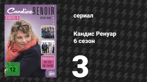 Кандис Ренуар 6 сезон 3 серия «Хорошо смеётся тот, кто смеётся последним» (сериал, 2018)