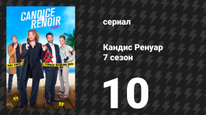 Кандис Ренуар 7 сезон 10 серия «Великие умы сходятся» (сериал, 2019)