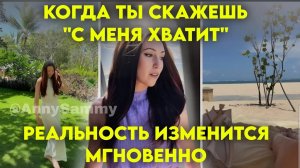 Когда ты скажешь "С меня хватит" - реальность изменится мгновенно