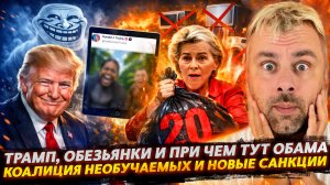 ТРАМП, ОБЕЗЬЯНКИ И ПРИ ЧЕМ ТУТ ОБАМА? | КОАЛИЦИЯ НЕОБУЧАЕМЫХ И НОВЫЕ САНКЦИИ