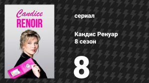 Кандис Ренуар 8 сезон 8 серия «Каждому своё (часть 2)» (сериал, 2020)