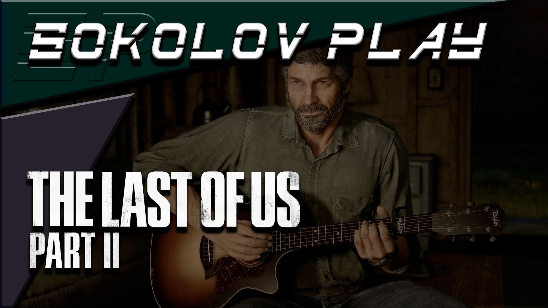 THE LAST OF US PART 2 ЧАСТЬ 1 смотреть онлайн