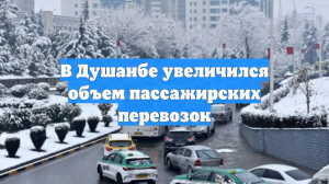В Душанбе увеличился объем пассажирских перевозок