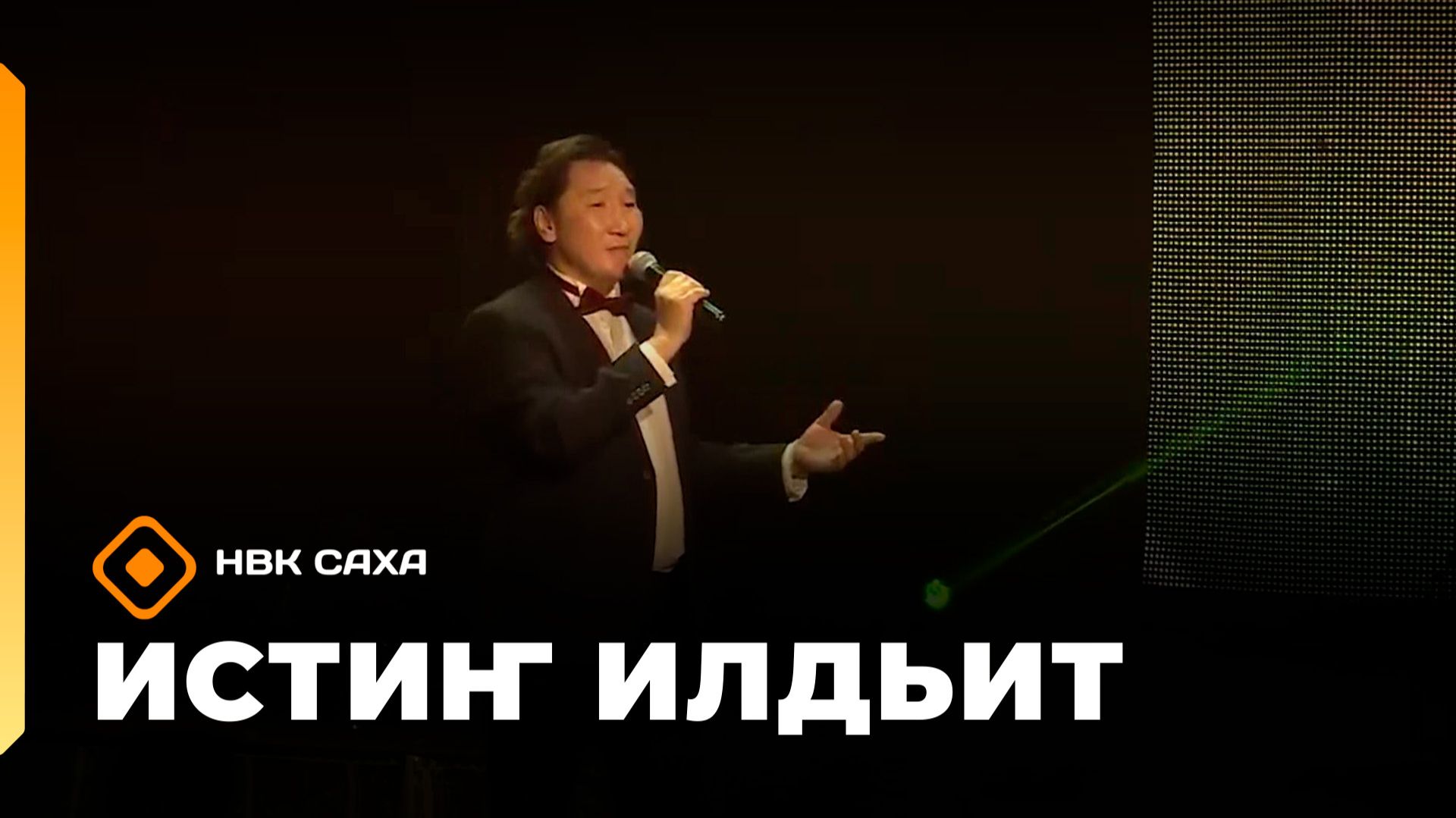 «Истиҥ илдьит» (08.02.26) смотреть онлайн