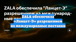 ZALA обеспечила «Ланцет-Э» разрешением на международные поставки