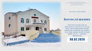 Воскресное Богослужение | 08.02.2026