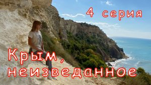 Крым неизведанное. 4 серия. Фиолент, Мангуп-Кале, Учкуевка, коса Беляус южная.