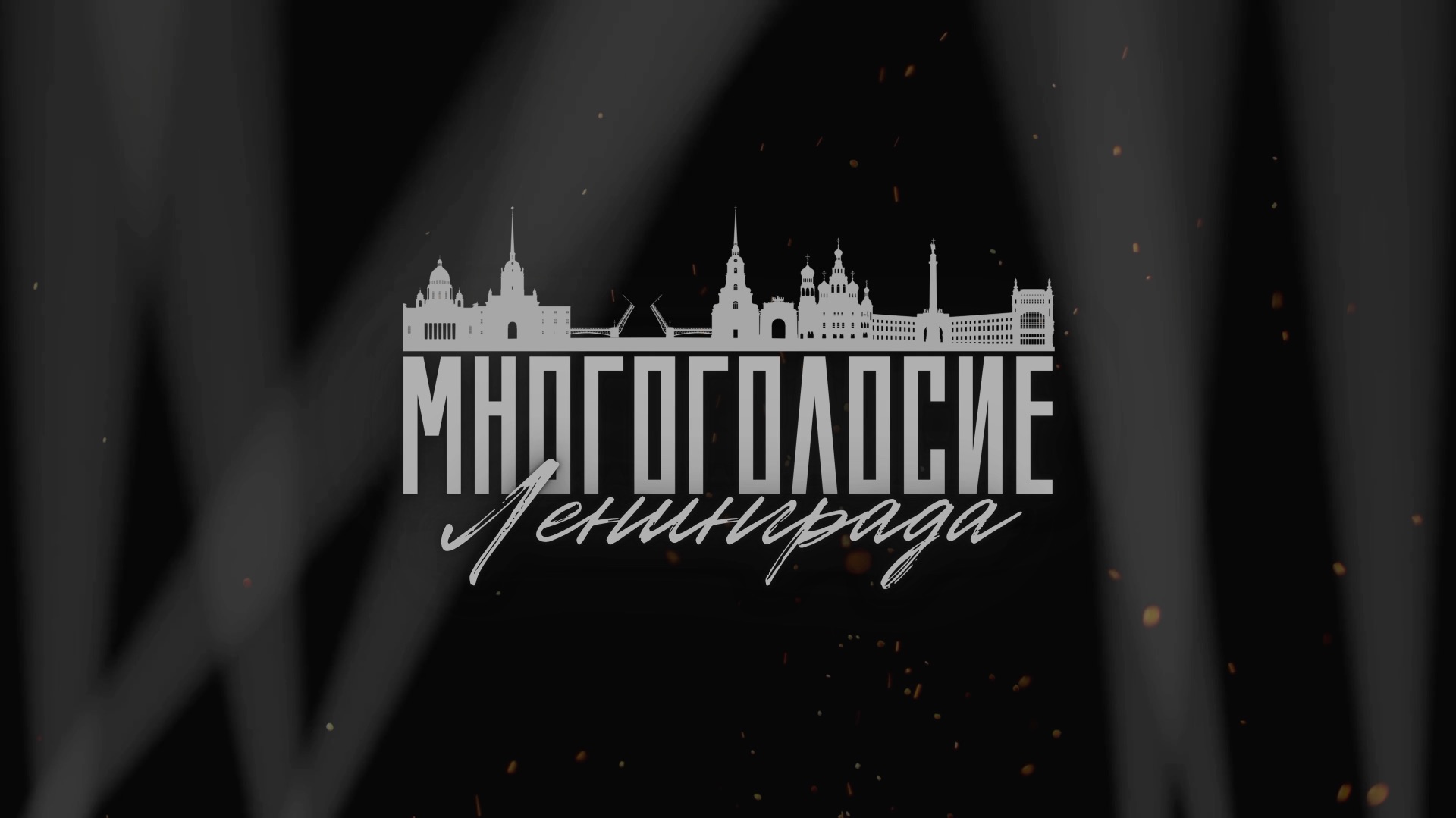 Вальс Остаюсь Ленинградцем