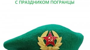 С ДНЕМ ПОГРАНИЧНИКА