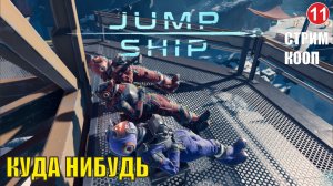 Jump Space - Куда нибудь (кооп)