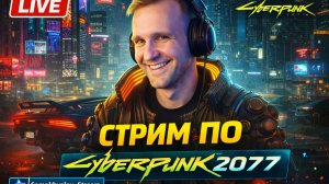 🎮  Добро пожаловать в будущее Cyberpunk 2077
