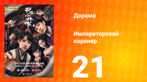 Императорский коронер 1 сезон 21 серия