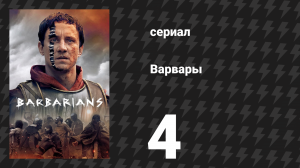 Варвары 1 сезон 4 серия «Новый вождь» (сериал, 2020)