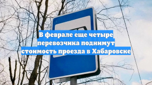 В феврале еще четыре перевозчика поднимут стоимость проезда в Хабаровске