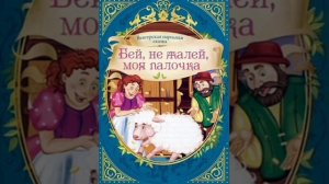 Венгерская Народная Сказка. Бей не жалей моя палочка.