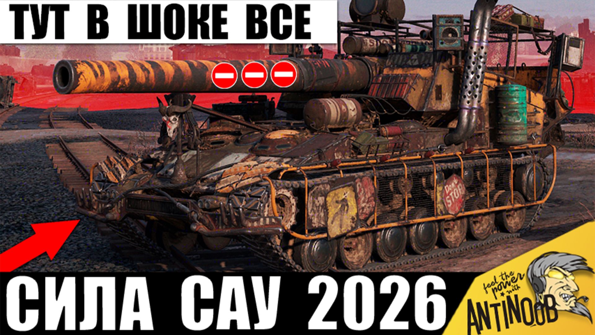 Радость Ветеранам САУ! Новая Сила Арты 2026 в Деле! Это Пугает Статюг в Мире Танков! смотреть онлайн