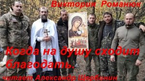 Виктория Романюк. "Когда на душу сходит благодать."