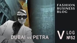Дубай vs Петра: fashion ретейл и путешествие в Иорданию
