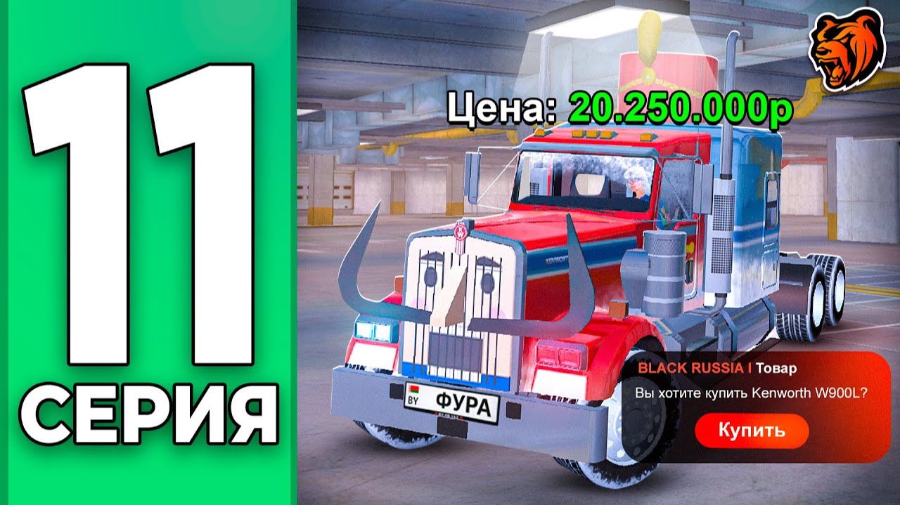 [Create Gaming] ЭКСКЛЮЗИВНЫЙ ГРУЗОВИК за ВСЕ ДЕНЬГИ - ПУТЬ БОМЖА НА БЛЕК РАША #11 BLACK RUSSIA смотреть онлайн