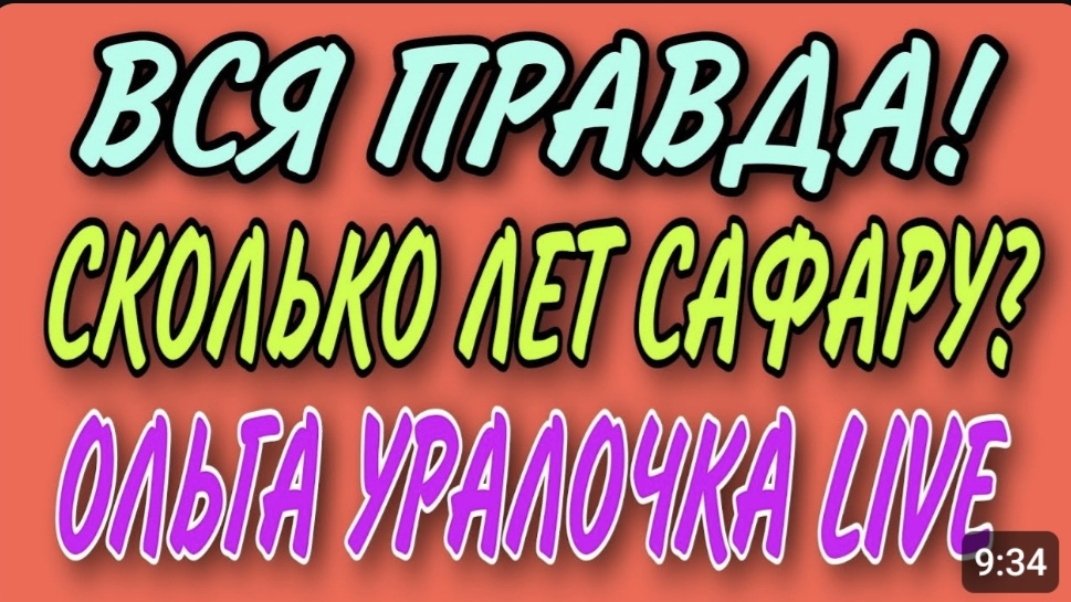 АРХИВ. РАЗОБЛАЧЕНИЕ. СКОЛЬКО ЛЕТ САФАРУ. ОЛЬГА УРАЛОЧКА LIVE. ОБЗОР. смотреть онлайн