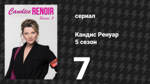Кандис Ренуар 5 сезон 7 серия «Любопытство доводит до беды» (сериал, 2017)