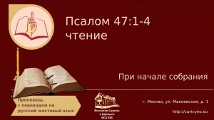 Псалом 47:1-4. Чтение перед началом собрания. РЖЯ