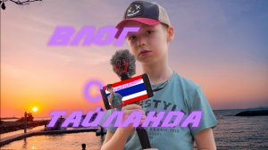 Влог с Тайланда день 2