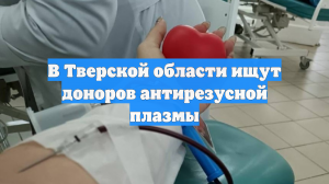 В Тверской области ищут доноров антирезусной плазмы