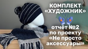 Отчёт 2 🧶 Коллаборация "Не просто аксессуары" 🧦🧣🧤